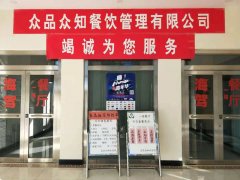 众品众知餐饮公司顺利保障好500余人活